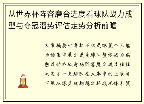 从世界杯阵容磨合进度看球队战力成型与夺冠潜势评估走势分析前瞻 从世界杯阵容磨合进度看球队战力成型与夺冠潜势评估走势分析前瞻
