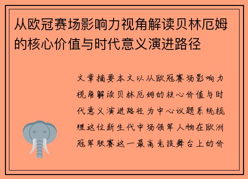 从欧冠赛场影响力视角解读贝林厄姆的核心价值与时代意义演进路径 从欧冠赛场影响力视角解读贝林厄姆的核心价值与时代意义演进路径