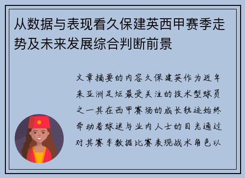 从数据与表现看久保建英西甲赛季走势及未来发展综合判断前景 从数据与表现看久保建英西甲赛季走势及未来发展综合判断前景