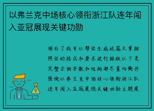 以弗兰克中场核心领衔浙江队连年闯入亚冠展现关键功勋