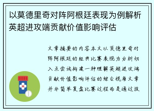 以莫德里奇对阵阿根廷表现为例解析英超进攻端贡献价值影响评估
