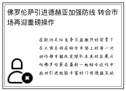佛罗伦萨引进德赫亚加强防线 转会市场再迎重磅操作