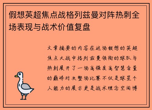 假想英超焦点战格列兹曼对阵热刺全场表现与战术价值复盘
