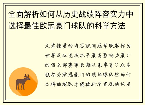 全面解析如何从历史战绩阵容实力中选择最佳欧冠豪门球队的科学方法