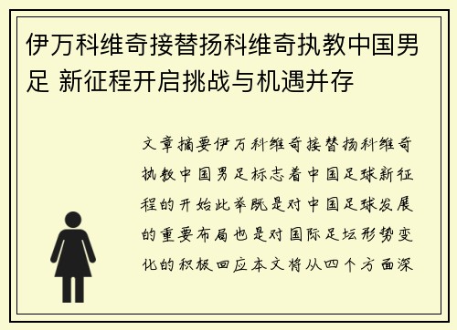 伊万科维奇接替扬科维奇执教中国男足 新征程开启挑战与机遇并存