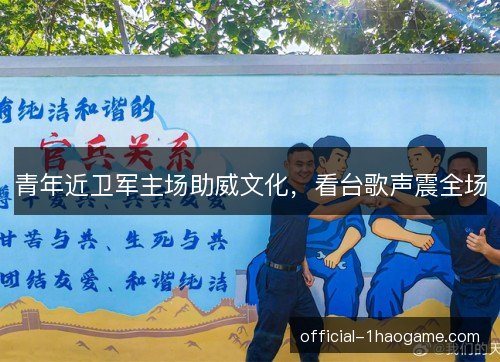 青年近卫军主场助威文化，看台歌声震全场